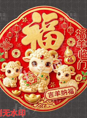 羊年有福阖家欢乐聚财气圆形平面自粘贴纸装饰客厅餐厅背景墙面贴