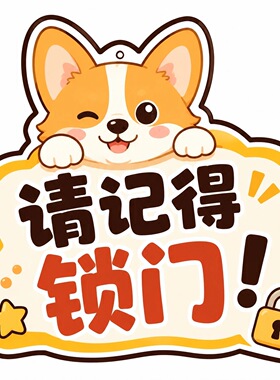 请记得锁门提示牌温馨提醒贴纸办公室入户门防盗门锁门警示门贴纸