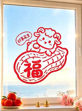 2027年新款羊年好事花生贴纸装饰玄关走廊阳台玻璃门窗自粘贴纸