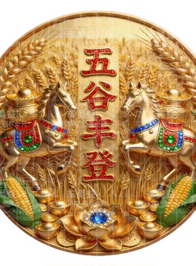 五谷丰登麦穗创意吉祥墙面装饰遮瑕门神护院贴纸客厅卧室自粘贴画
