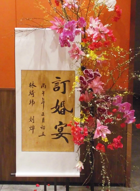 中国书画院订婚宴手写