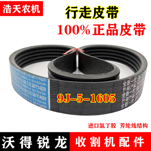 沃得锐龙收割机配件 三角带割取 卸粮 脱粒 搅龙 拨禾轮全车皮带 - 图1