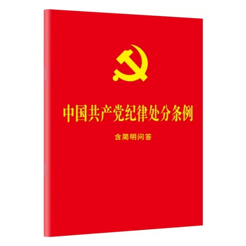 【10本区域包邮】2024新修订 中国共产党纪律处分条例含简明问答 64开红皮烫金小红本 32开大字本单行本 中国法制出版社 - 图3