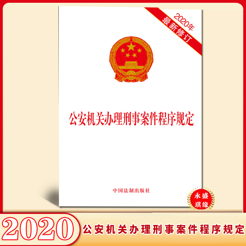 2020年9月1日施行 公安机关办理刑事案件程序规定2020新版 32开单行本 律师参与刑事诉讼 执行刑罚 强制措施 中国法制出版社 - 图1