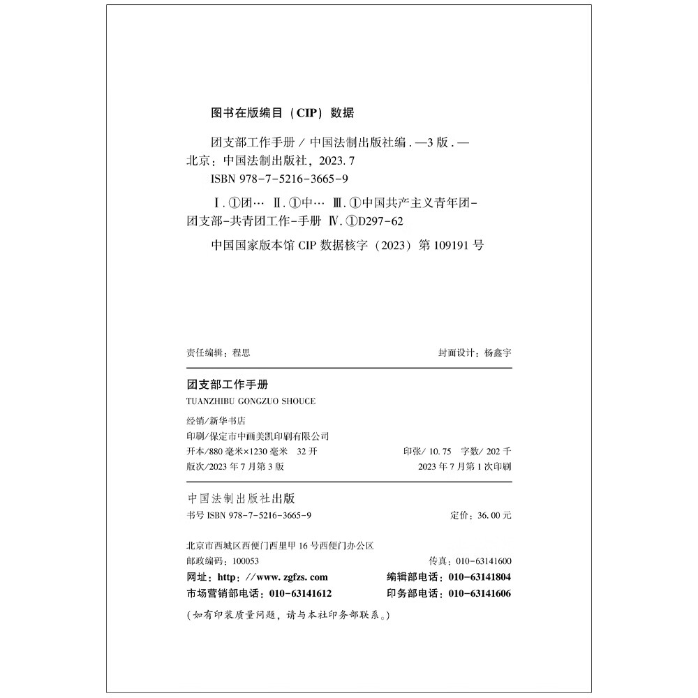 2023年6月22日修改新团章 团支部工作手册 第三版 中国法制出版社 团内规章制度 提高团支部建设质量 9787521636659 - 图2