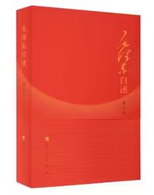 官方正版 毛泽东自述（2023年增订本）人民出版社9787010014937毛主席口述革命经历重大政治问题观点预见智慧重点研究史料资料书籍 - 图0