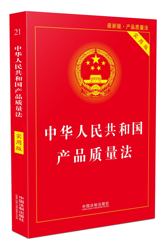 正版新书 中华人民共和国产品质量法实用版 产品质量法法律法规法条法律书籍 法律基础知识 中国法制出版社 - 图0