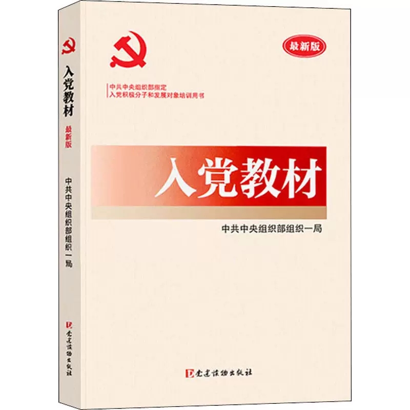 【共3册】新版 入党教材+党员手册 党建读物出版社+党章 2022年10月修订新党章入党积极分子党员发展对象培训用书籍 - 图2