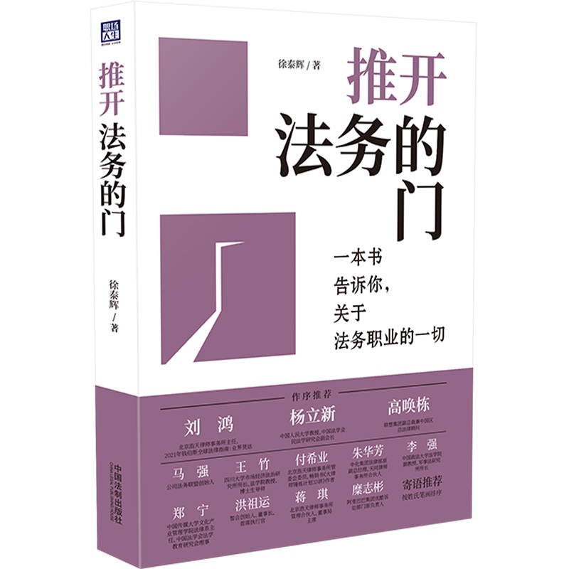 2022新书正版 推开法务的门 徐泰辉/著 一本书告诉你 关于法务职业的一切 中国法制出版社 9787521626384