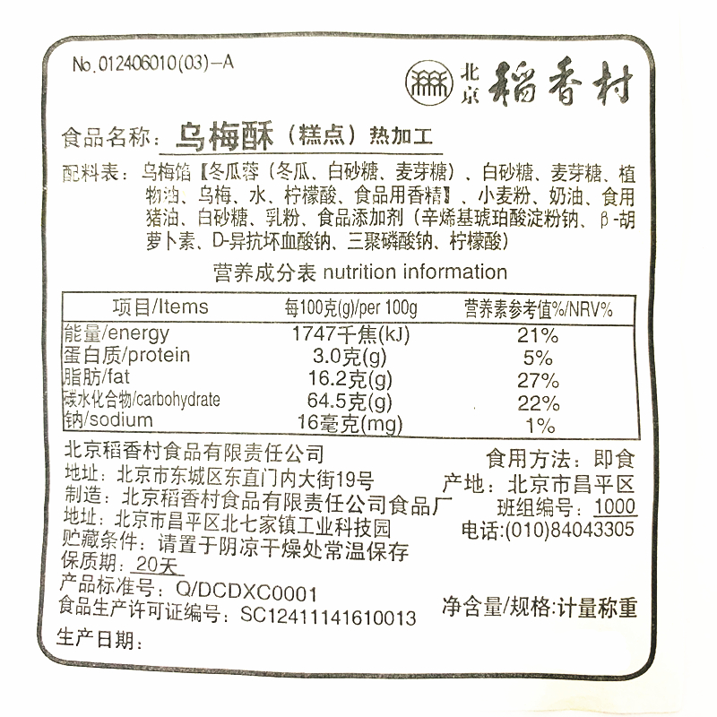 4块北京三禾稻香村糕点心散装乌梅酥特产零食小吃蛋糕真空 - 图0