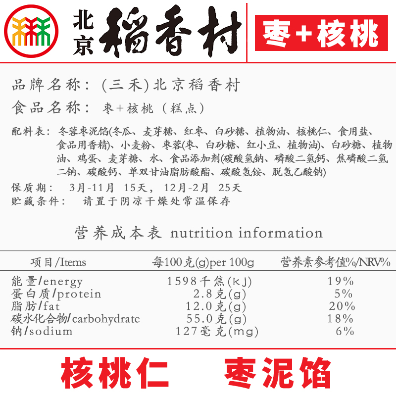 4块北京三禾稻香村糕点心散装枣+核桃特产零食小吃蛋糕真空 - 图0