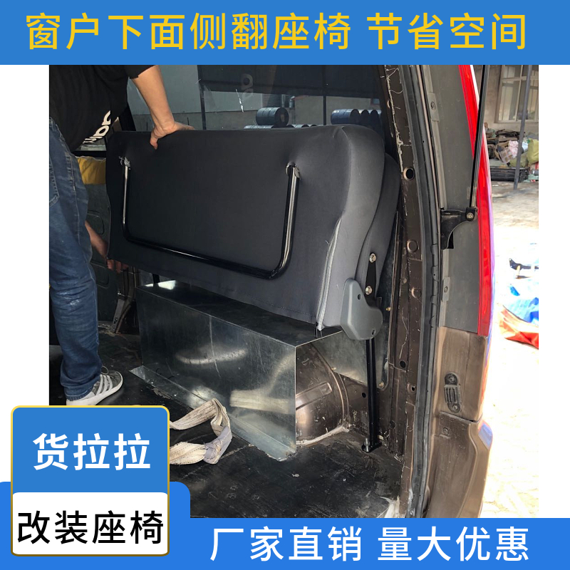 适用于全顺依维柯江淮汇众改装座椅侧翻座椅两边座椅前翻改床座椅 - 图0