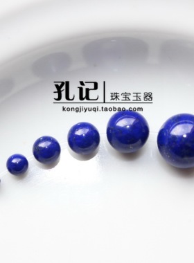 孔记 【】 天然青金石无优化8mm光面圆珠 串珠 diy材料蓝紫色