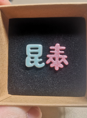 陶锦堂陶瓷姓氏耳钉创意个性纯银