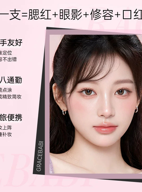 Gracebabi水感润色面部多用棒