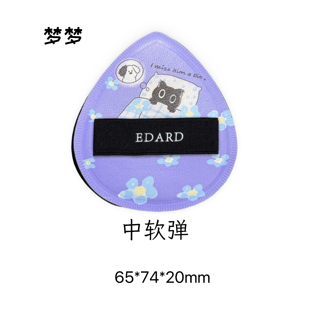 edard哒哒梦梦粉扑初见贴贴梦梦棉花糖粉扑硬弹中软弹,淘宝优惠券,粉丝福利购,淘宝优惠卷