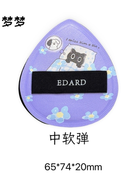 EDARD哒哒初见棉花糖粉扑