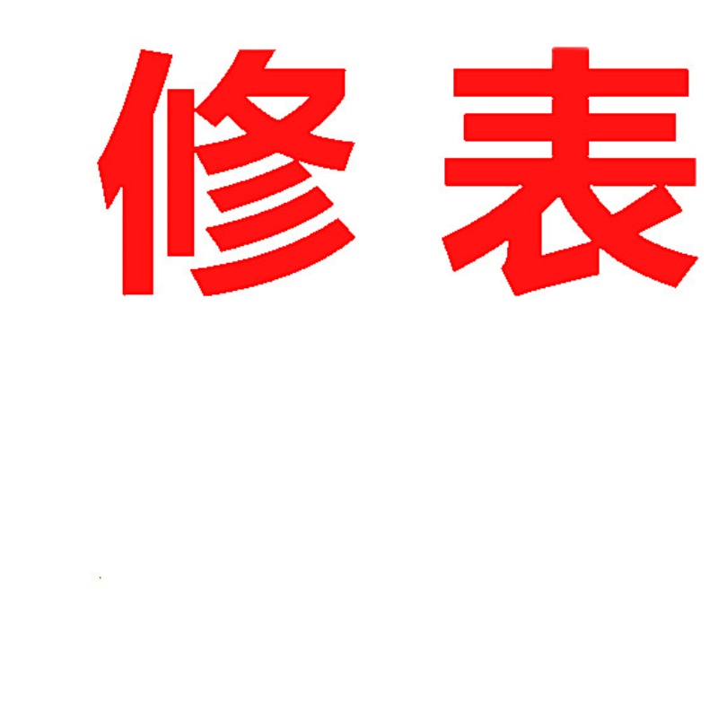 手表维修服务修手表手表保养手表翻新修复手表维修店铺修表-图3