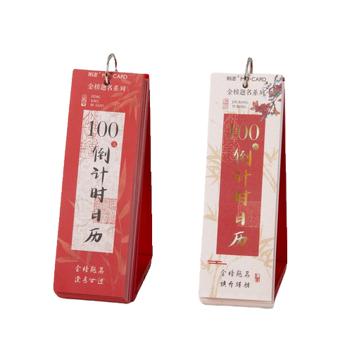 陌墨 国风书法考研100天倒计时日历中高考毕业季誓师加油打气礼物 - 图3