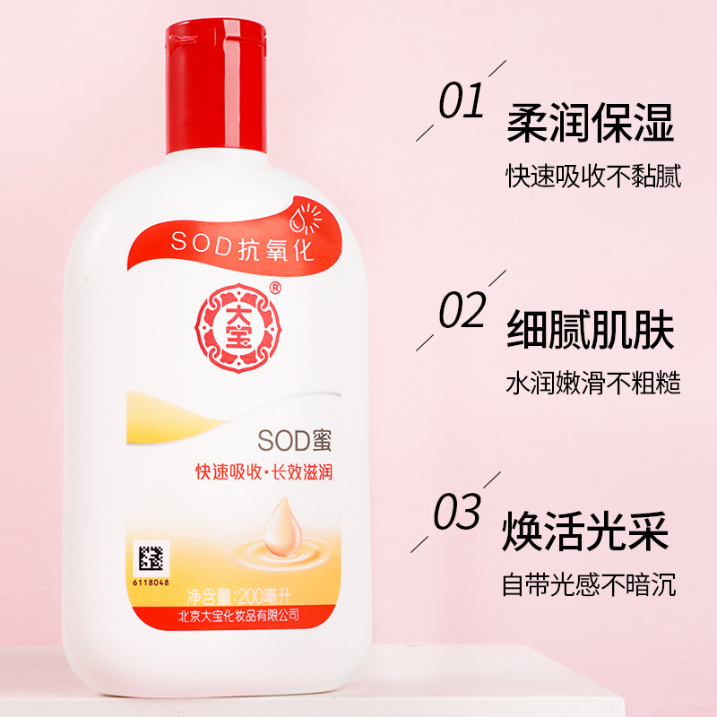 大宝SOD蜜200ml*2瓶补水保湿男士女护肤品面霜油身体乳官方正品