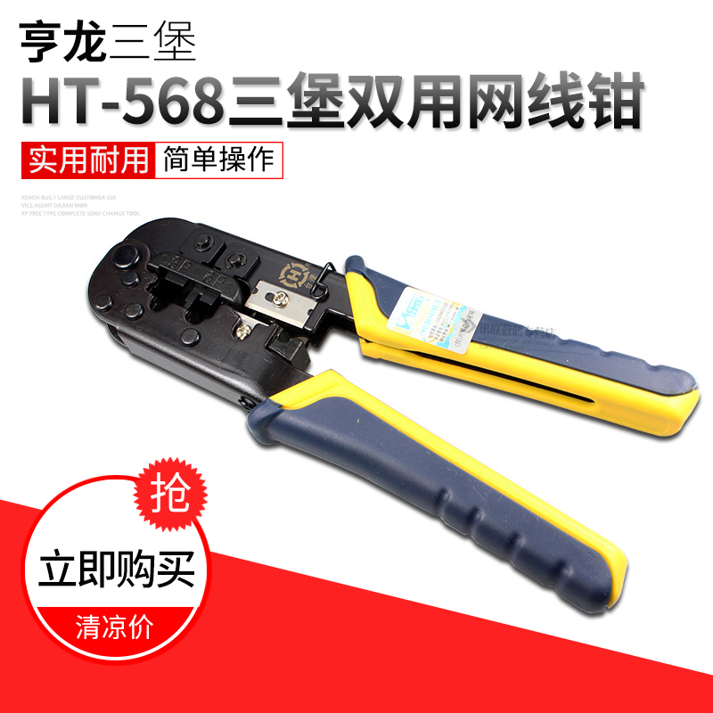 正品台湾三堡网线钳子HT-568双用专业级多功能网络水晶头压线钳套装工具超五5六6类剥夹线接头网络测试仪家用 - 图0