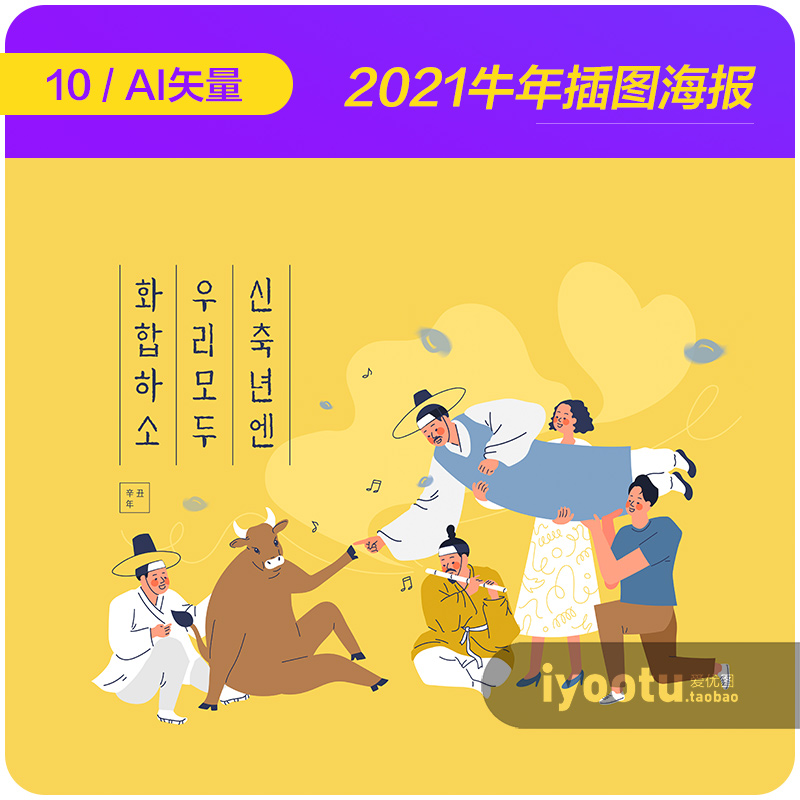 手绘卡通2021牛年韩国文化庆祝插图海报ai矢量设计素材i20101301 - 图0