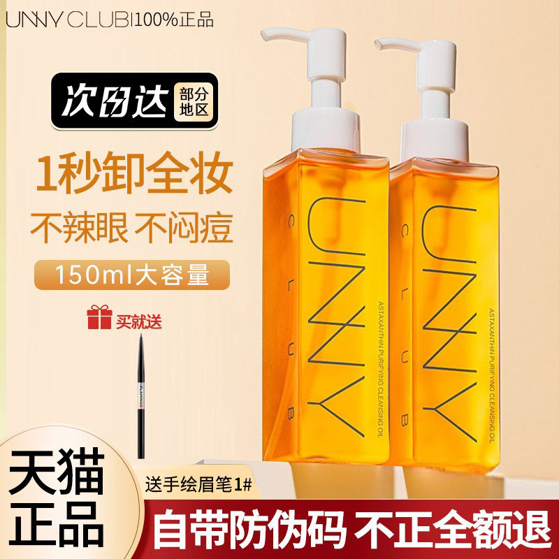 unny官方旗舰店正品女水卸妆油 百花伊人化妆品卸妆