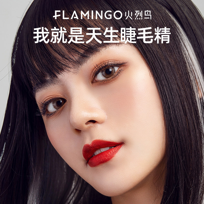 火烈鸟变挡防水不易晕染纤长睫毛膏 百花伊人化妆品睫毛膏/睫毛增长液