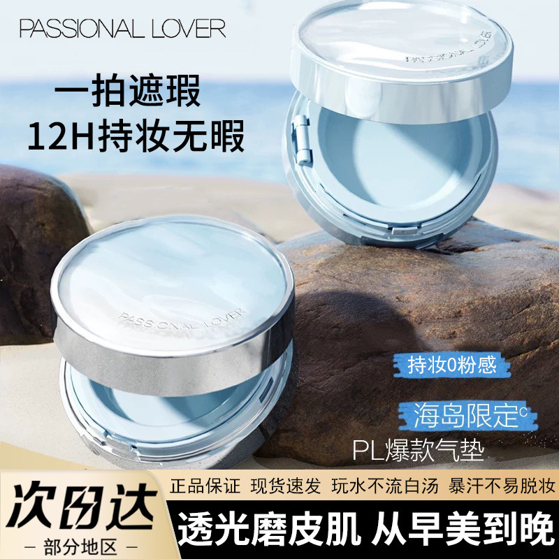 PL气垫看不见蹭不掉粉底液遮瑕持久不易脱妆bb粉霜干皮女官方正品,淘宝优惠券,粉丝福利购,淘宝优惠卷