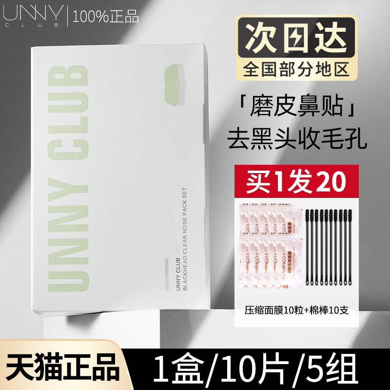 unny鼻贴去黑头粉刺闭口深层清洁草莓鼻温和不刺激旗舰店官方正品 - 图1