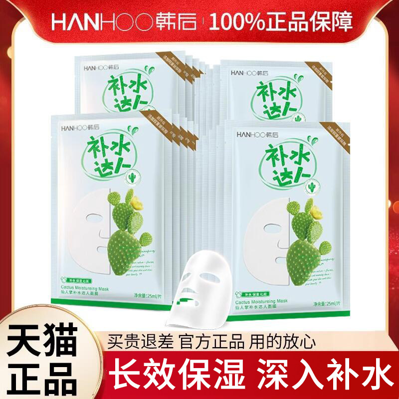 韩后仙人掌补水达人玻尿酸紧致面膜 百花伊人化妆品贴片面膜