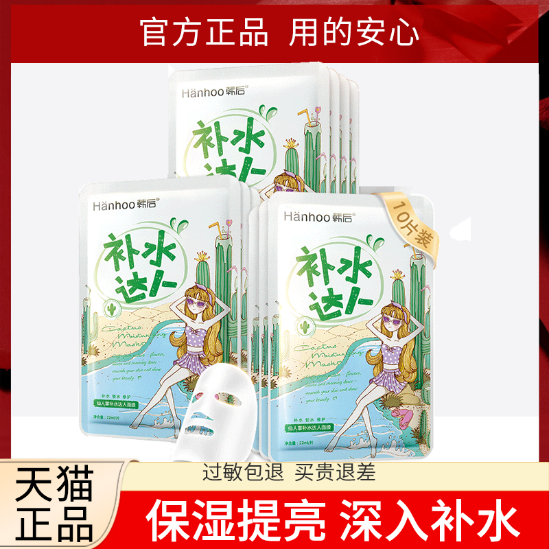 韩后仙人掌补水达人玻尿酸紧致面膜 百花伊人化妆品贴片面膜