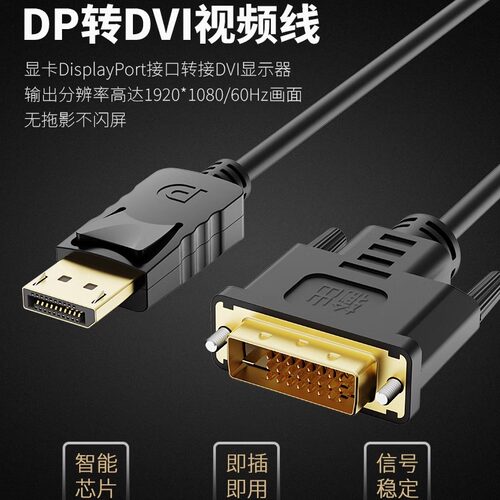 DP转DVI高清转接直连视频线电脑显卡投影仪显示器电视信号连接线 - 图1