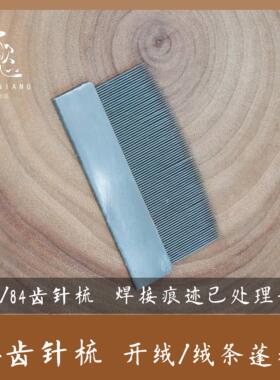 绒花开绒针梳神器篦子针梳子
