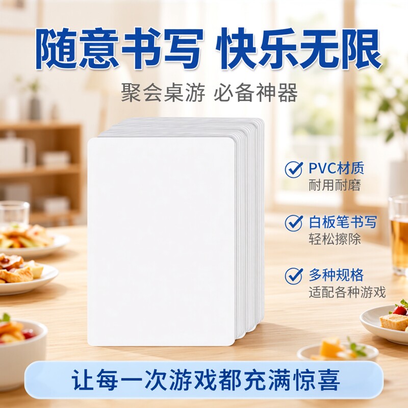 空白卡牌桌游戏道具PVC塑料牌可重复写谁是卧底你划我猜手写纸牌
