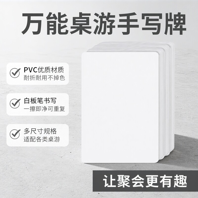 空白卡牌桌游戏道具PVC塑料牌可重复写谁是卧底你划我猜手写纸牌