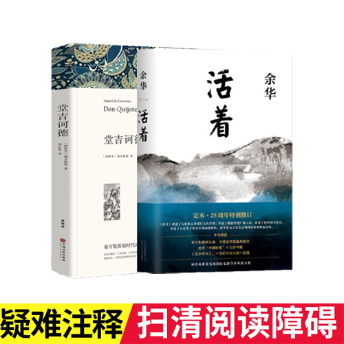 推荐活着+堂吉诃德共2册唐吉柯德可德经典世界名著余华经典文学长篇小说畅销书籍高中生高二年级正版原著名著读物-图0