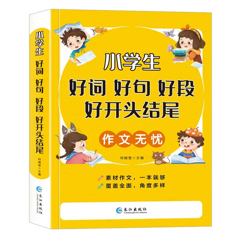 正版小学生作文无忧好词好句好段大全集彩图注音版钟书好开头好结尾词语积累一年级二三年级优秀作文书大全同步人教版辅导素材通用 - 图3