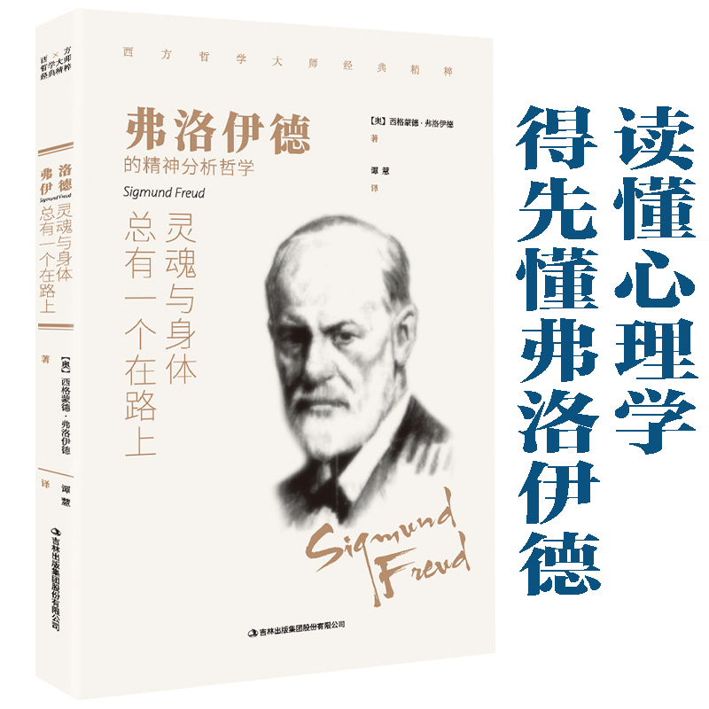 灵魂与身体总有一个在路上正版弗洛伊德的精神分析哲学外国小说经典文学名著阿德勒叔本华荣格卢梭尼采等精神分析哲学心理学书籍-图3