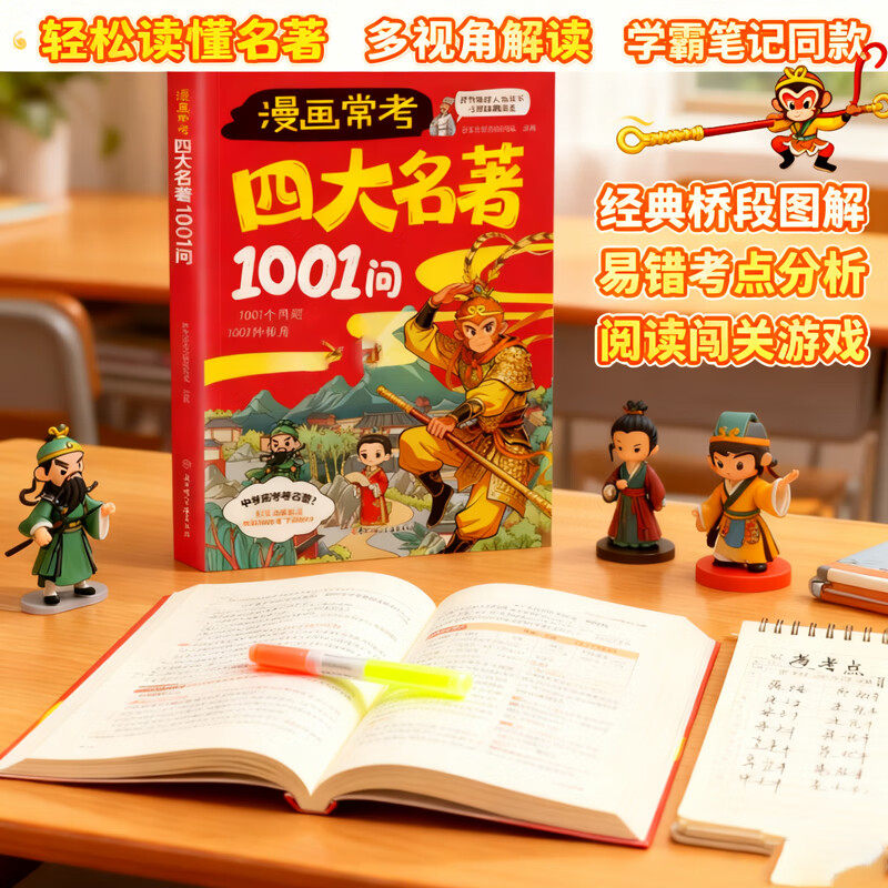 【官方正版】漫画常考四大名著1001问 聚焦中小学高频考点儿童名著启蒙漫画解读一千问西游记水浒传三国演义红楼梦课外阅读知识点,淘宝优惠券,粉丝福利购,淘宝优惠卷