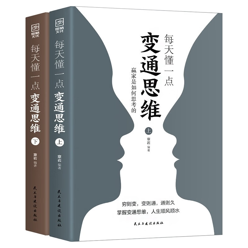 正版 每天懂一点变通思维:赢家是如何思考的 展开独立的思考与工作 穷则变 变则通 - 图3