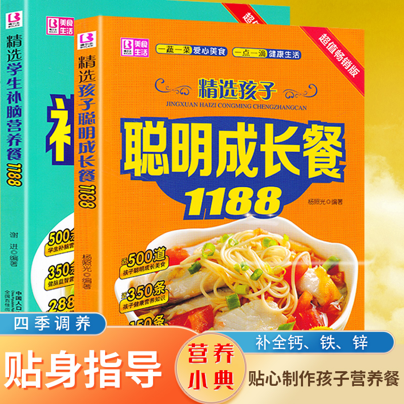 儿童营养健康早餐食谱2册 孩子聪明成长餐1188+学生补脑营养餐学生食谱儿童中小学生青春期孩子成长菜谱0-3-6岁6-18岁宝宝长高菜谱 - 图0