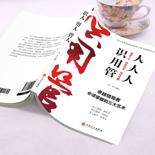 正版识人用人管人领导智慧人力资源管理书籍企业团队酒店餐饮财务管理心理学书籍影响力执行力管理学书籍提升领导能力用人学问,淘宝优惠券,粉丝福利购,淘宝优惠卷