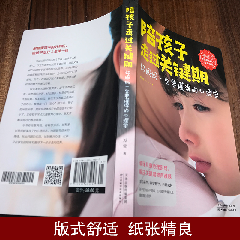 陪孩子走过关键期好妈妈一定要懂得的心理学如何说孩子才会听怎么做孩子才肯说0-3-6-9-12岁孩子父母读儿童心理学书-图1