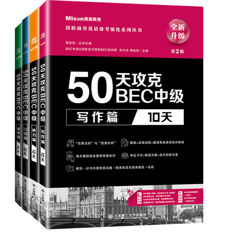 正版4册50天攻克BEC中级第二版写作篇口语篇听力篇阅读篇 BEC剑桥商务英语应试辅导用书备考强化系列丛书内容循序渐进突破各个题型 - 图3