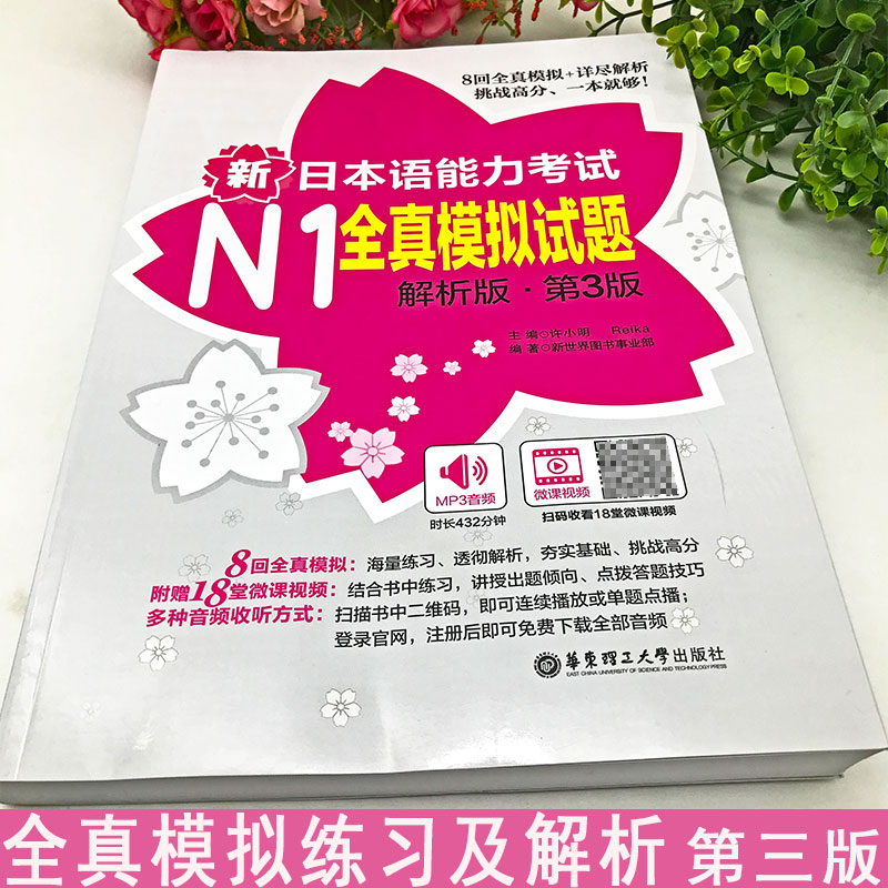新日本语能力考试N1全真模拟试题解析版第3版送视频音频新日语n3真题考前对策文字词汇标准日本语日语练习题自学入门书籍初中高级-图0