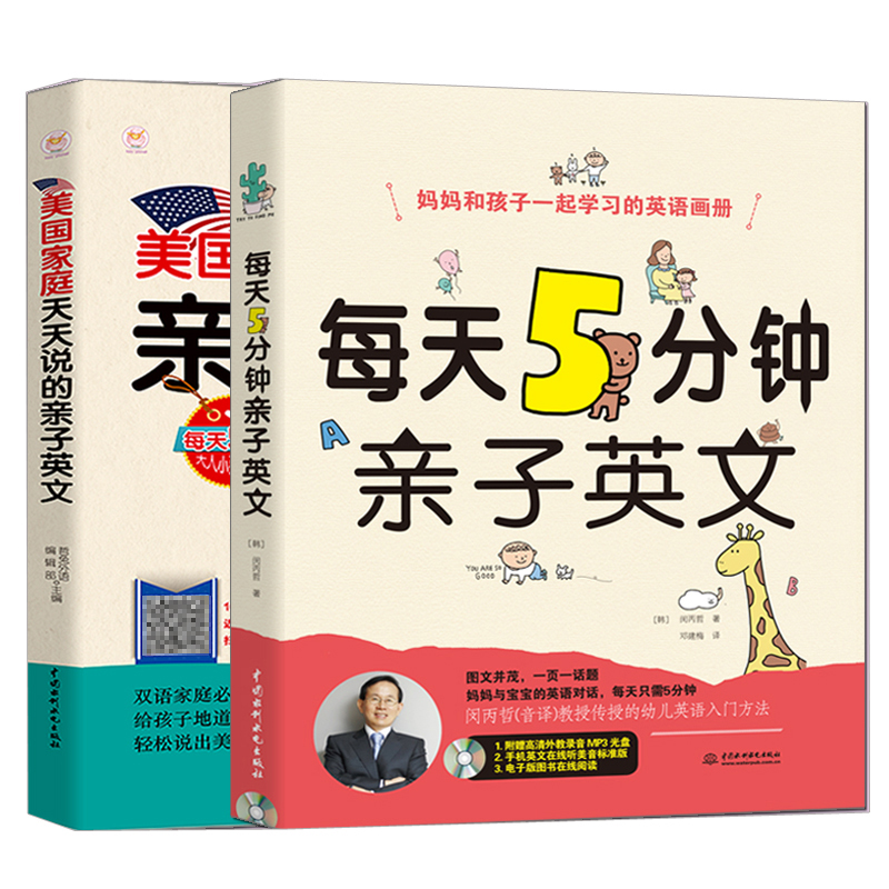 正版  共2册 美国家庭万用亲子英文 每天5分钟亲子英文 做孩子好的英语学习规划师 儿童英语书籍3-6-12岁幼儿英语启蒙教材 - 图3