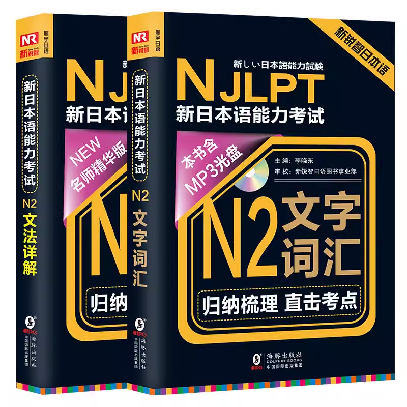 振宇日语新日本语能力考试N2文法详解新日本语能力考试N2文字词汇 大家的日语新完全掌握中日交流标准日本语练习册红蓝宝书1000题 - 图3