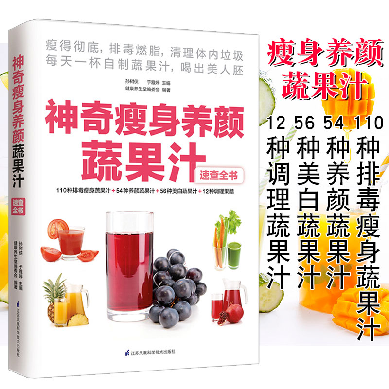 神奇瘦身养颜蔬果汁减肥餐食谱书瘦身大全饮料饮品果汁配方素食食疗调养水果蔬菜榨汁料理女性美容瘦身排养颜书籍健康养生食疗