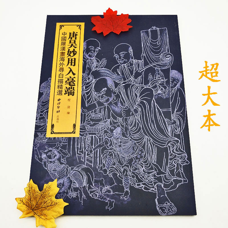 唐吴妙用入豪端(中国罗汉画海外寻白描精选)绘画书籍墨僧著 繁体译文基础实战临摹练习技能法石刻中国毛笔书法字帖中国书法史正版